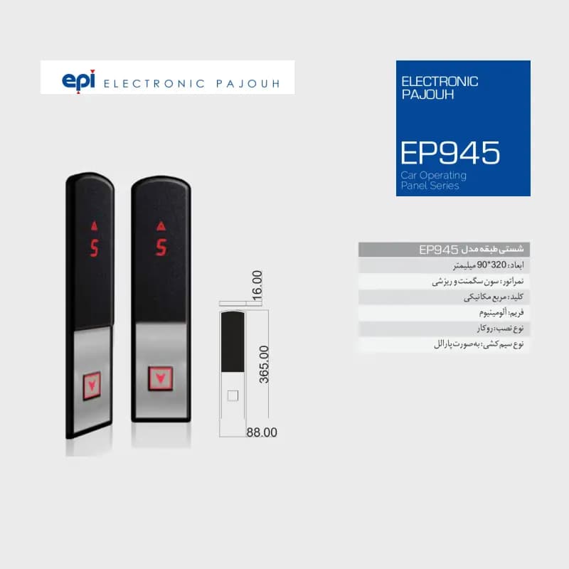 شستی طبقه آسانسور اسدی مدل EP945