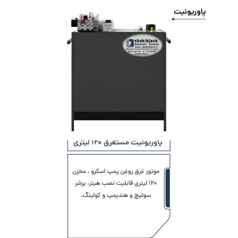 پاوریونیت 120 لیتری آسانسور هیدرولیک