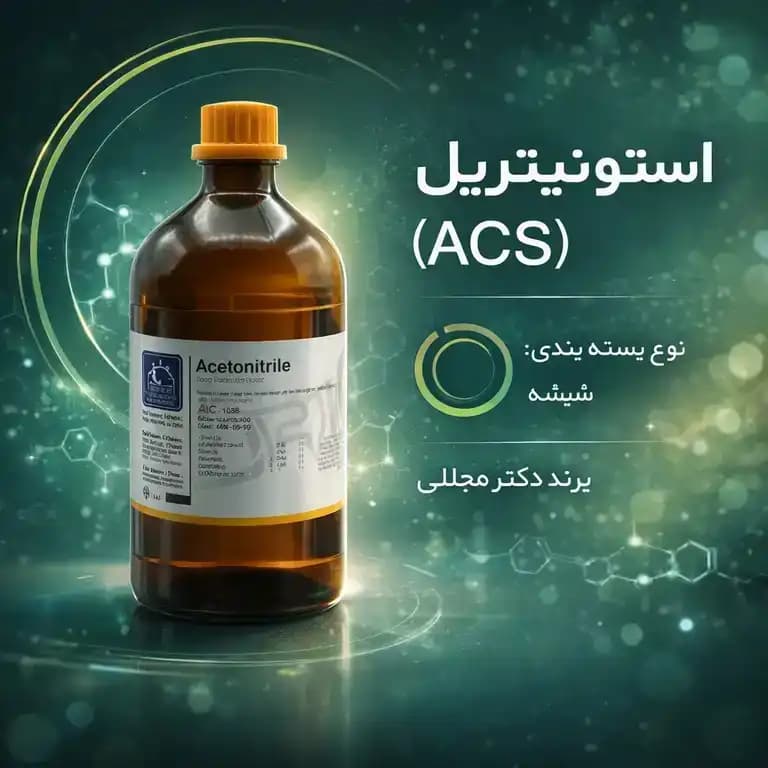استونیتریل دکتر مجللی