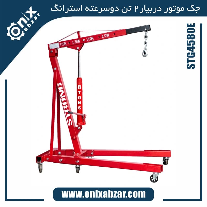 جک موتور دربیار 2 تن دو سرعته استرانگ مدل STG4580E — تصویر ۶