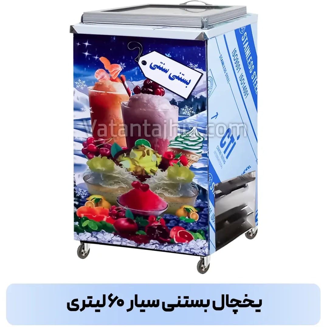 یخچال بستنی ۶۰ لیتری وطن تجهیز — تصویر ۲