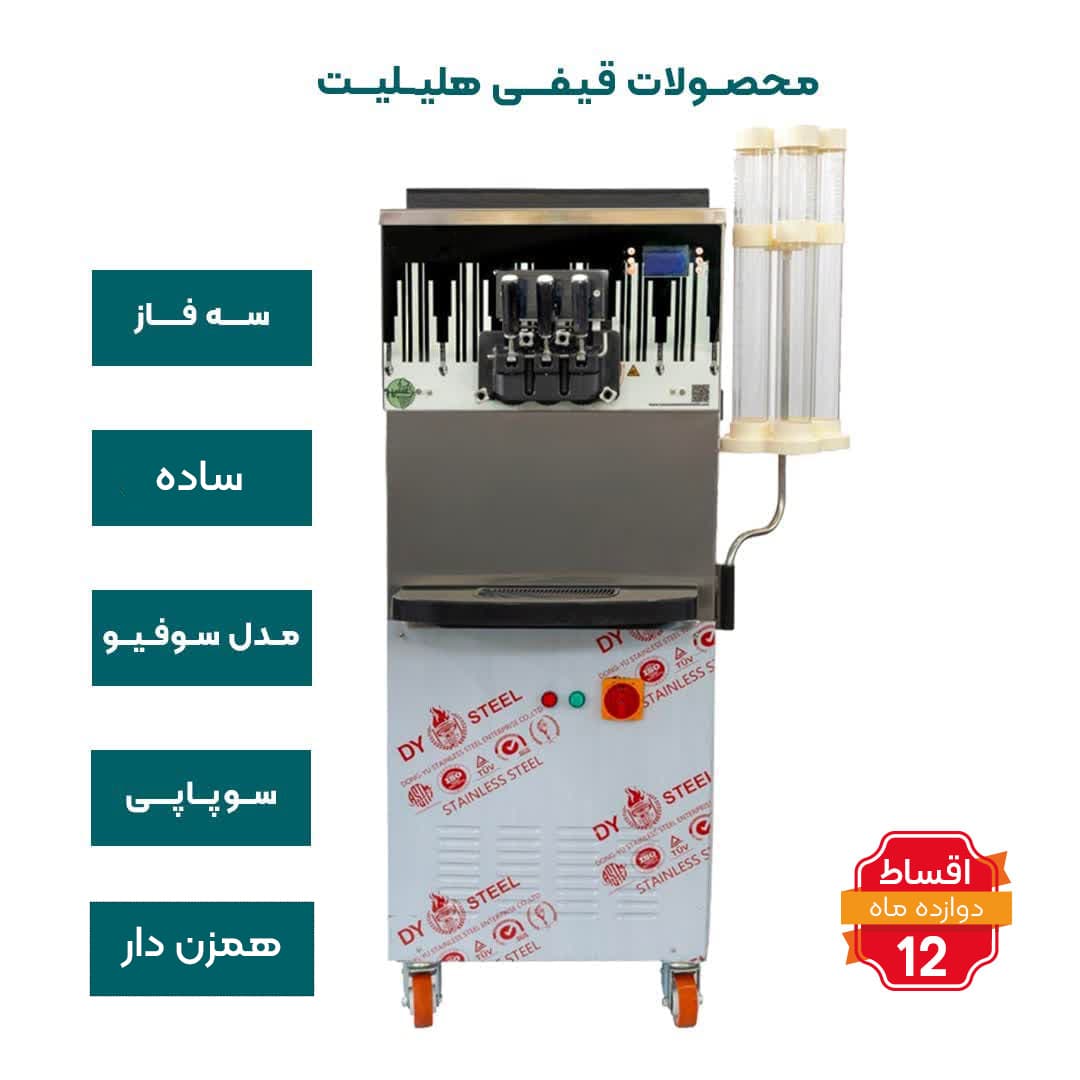 دستگاه بستنی قیفی هلیلیت همزن دار ساده سه فاز مدل سوفیو