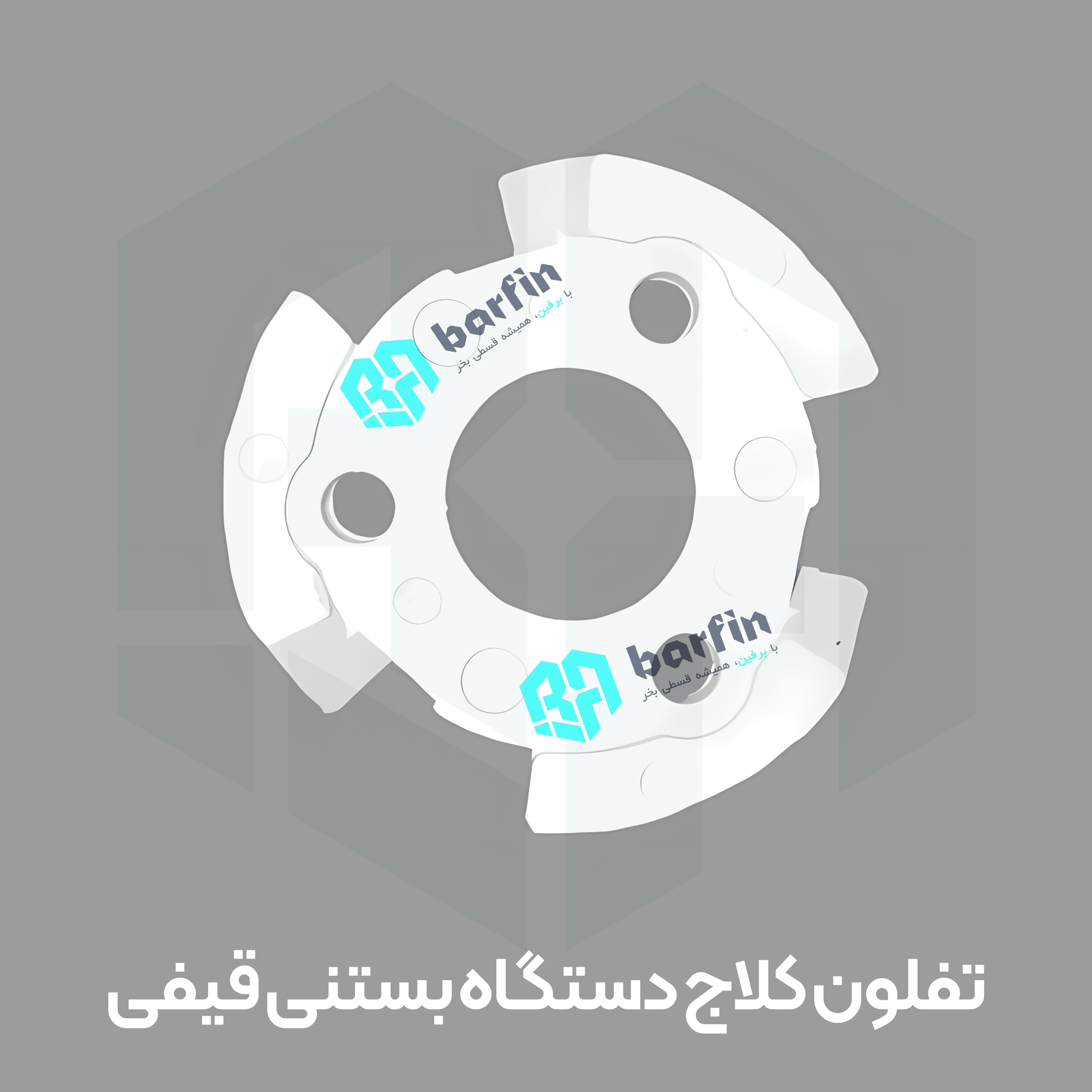 کلاج تفلون دستگاه بستنی قیفی — تصویر ۲