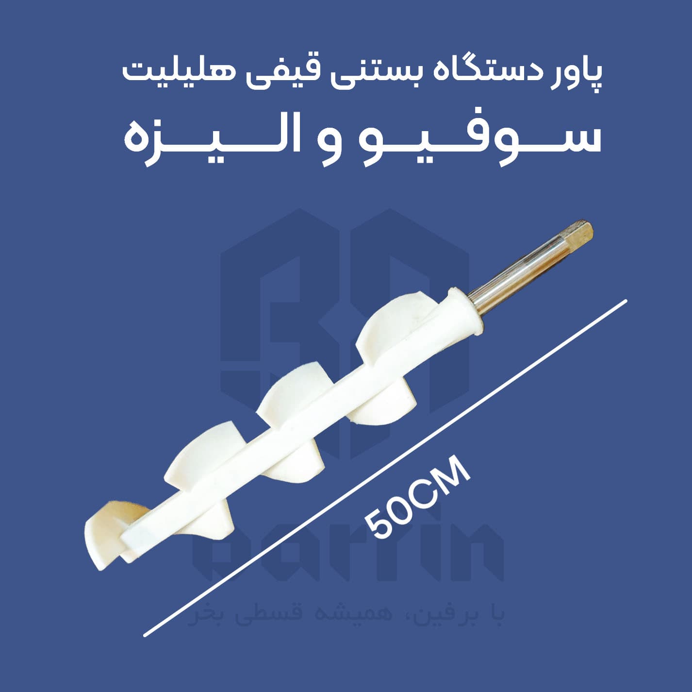 پارو دستگاه بستنی قیفی هلیلیت (سوفیو،الیزه)