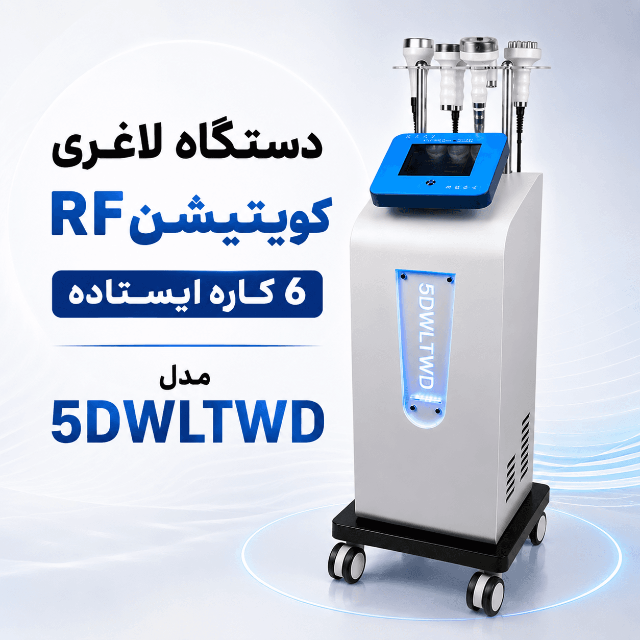 دستگاه لاغری 5D آر اف کویتیشن ایستاده 6 کاره