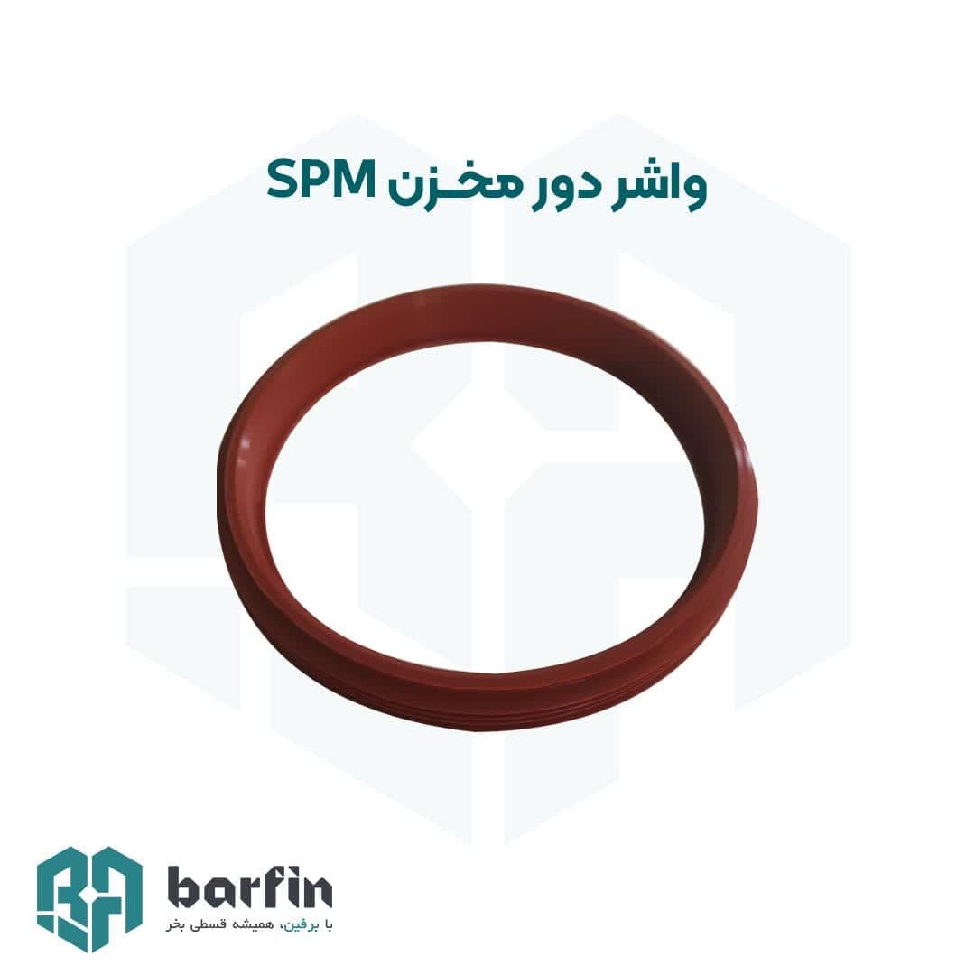 واشر دور مخزن یخ در بهشت اس پی ام spm (جفتی)