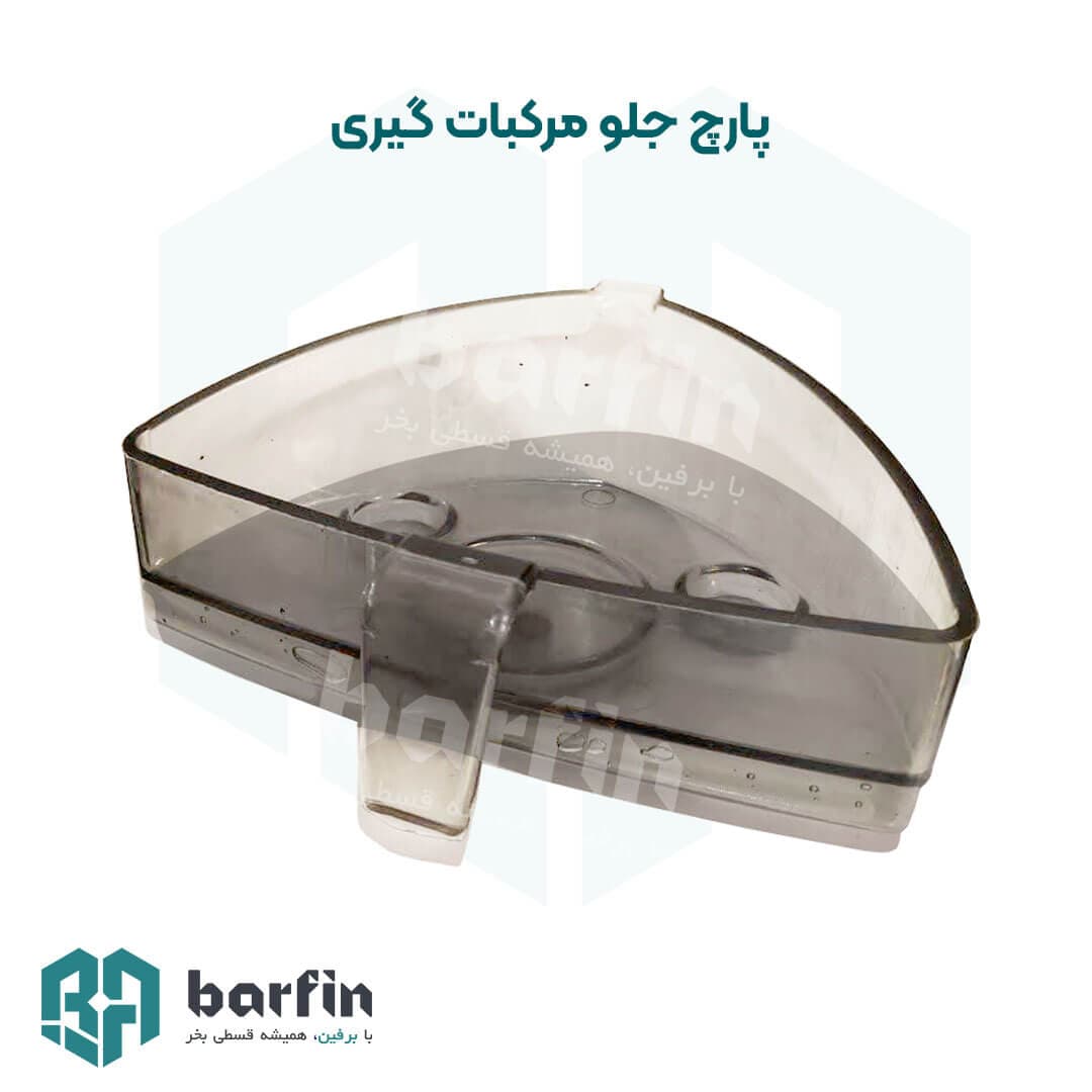 پارچ جلو آب مرکبات گیری (بابک ماشین،زومکس)