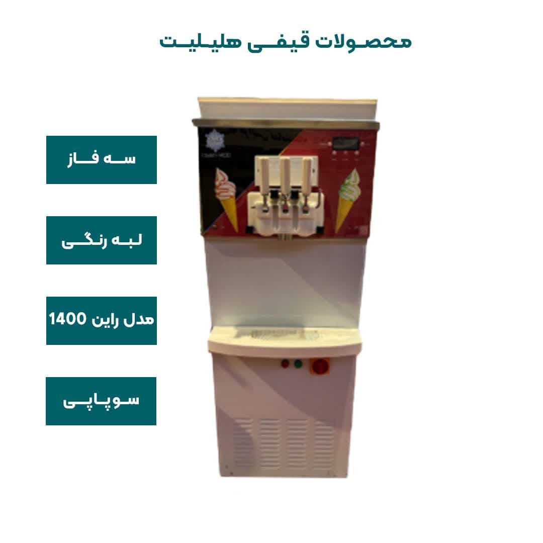 دستگاه بستنی قیفی لبه رنگی همزن دار سه فاز هلیلیت مدل راین 1400 — تصویر ۲