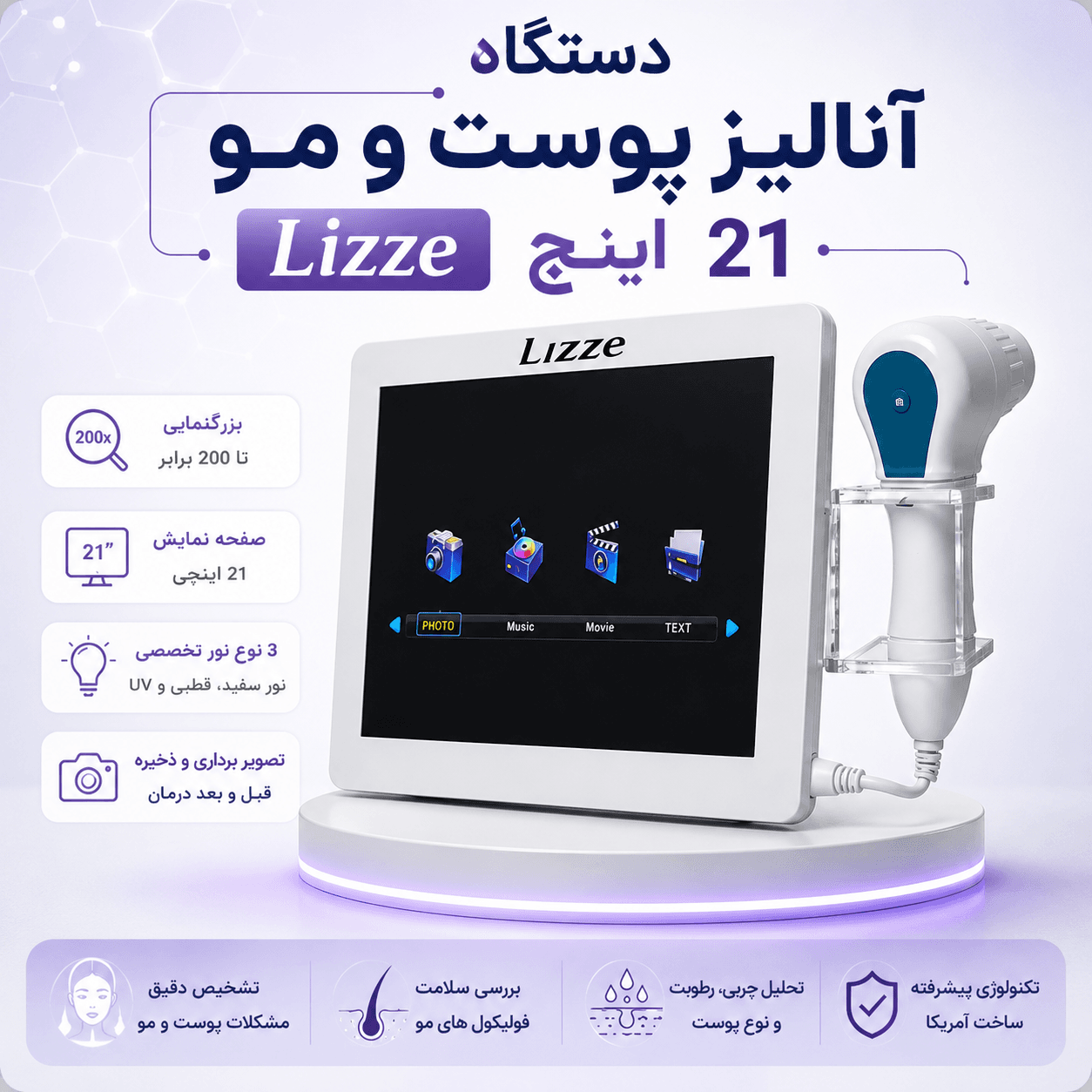 دستگاه آنالیز پوست و مو 21 اینچ لیز Lizze