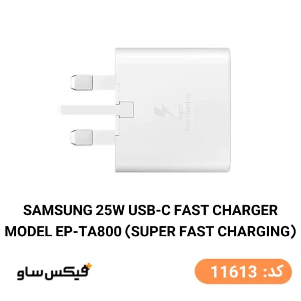 شارژر سامسونگ مدل EP-TA800 توان 25 وات دو پین ( پک شرکتی ) — تصویر ۳