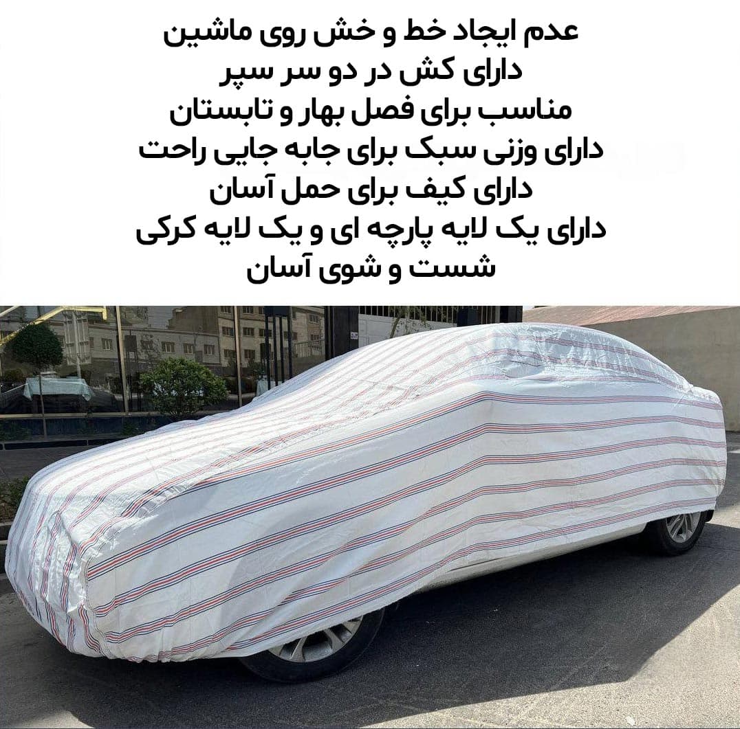 چادر کیا EV5 مدل پشت پنبه ای فابریکی — تصویر ۵