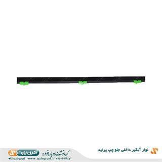آبگیر داخلی پراید جلو چپ آذین پارت — تصویر ۳