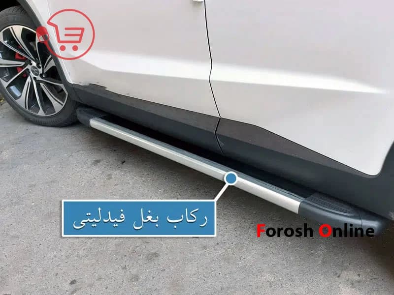 رکاب بغل فیدلیتی — تصویر ۴