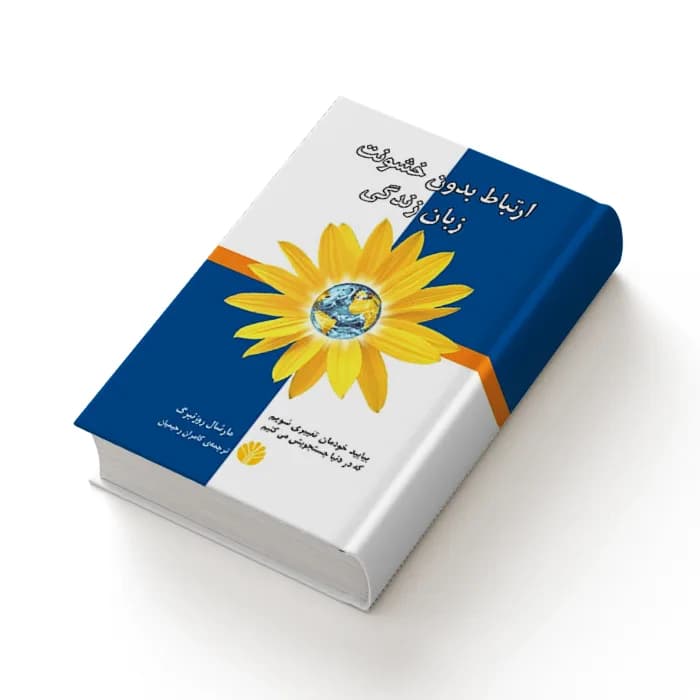 کتاب ارتباط بدون خشونت زبان زندگی — تصویر ۴