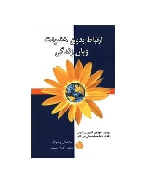 کتاب ارتباط بدون خشونت زبان زندگی — تصویر ۸