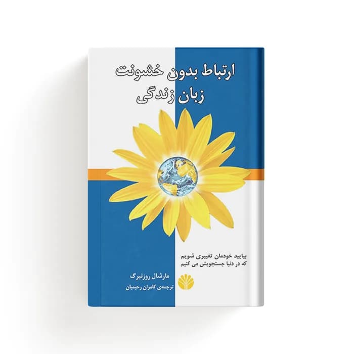 کتاب ارتباط بدون خشونت زبان زندگی — تصویر ۶