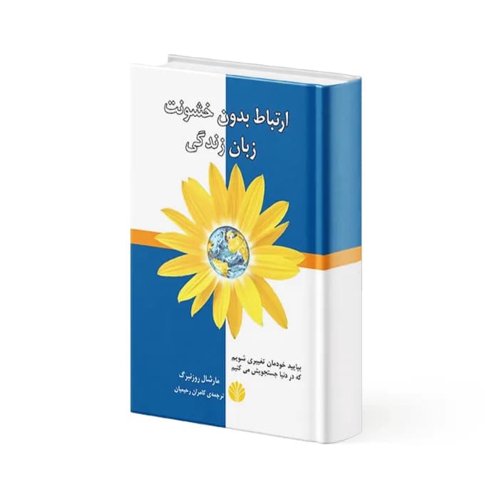 کتاب ارتباط بدون خشونت زبان زندگی