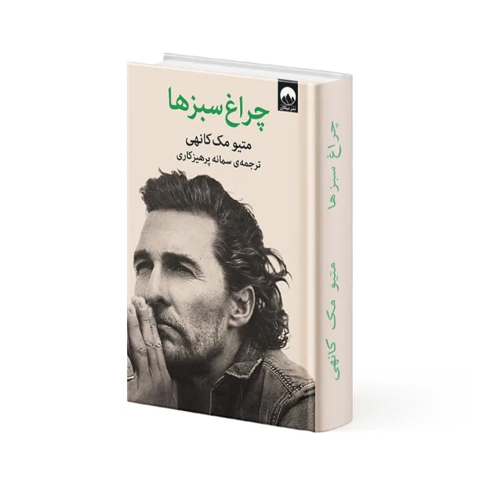 کتاب چراغ سبزها — تصویر ۲