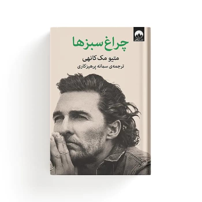 کتاب چراغ سبزها — تصویر ۳