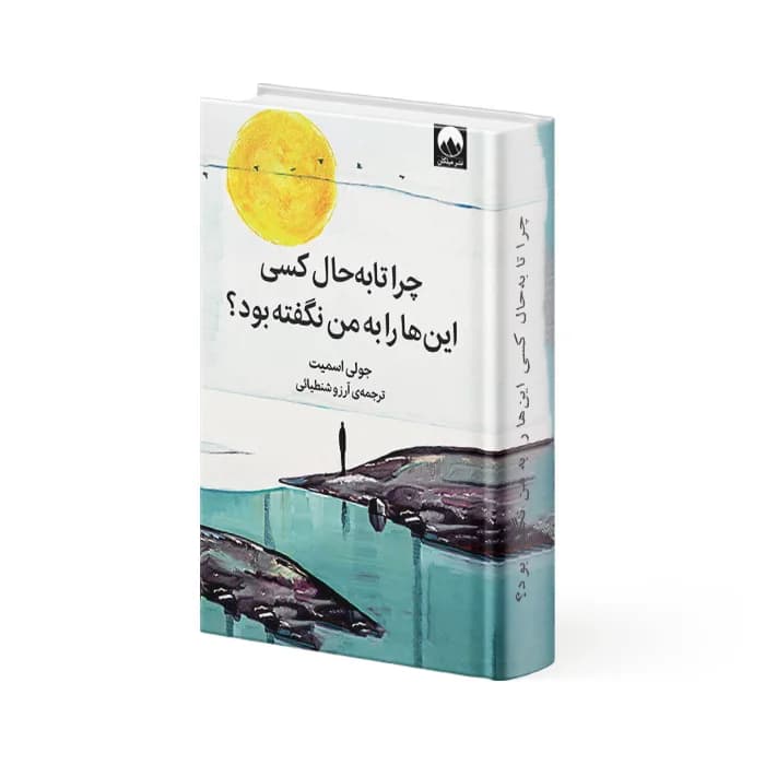 کتاب چرا تا به حال کسی این ها را به من نگفته بود؟ — تصویر ۲