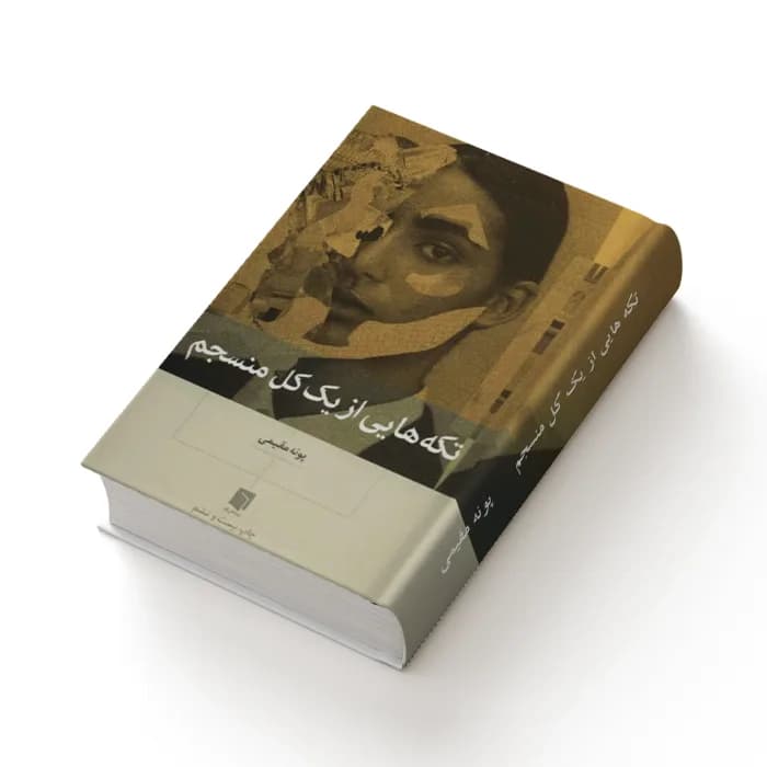 کتاب تکه‌ هایی از یک کل منسجم — تصویر ۴