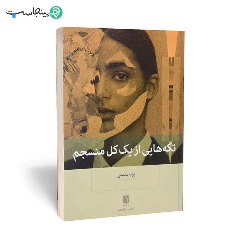 کتاب تکه‌ هایی از یک کل منسجم — تصویر ۱۰
