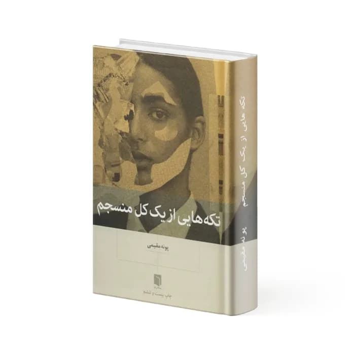 کتاب تکه‌ هایی از یک کل منسجم