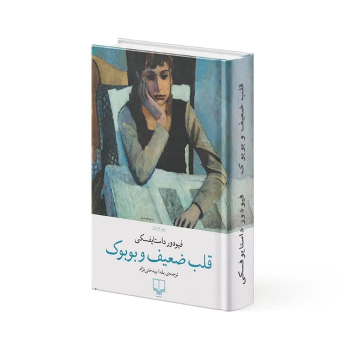 کتاب قلب ضعیف و بوبوک