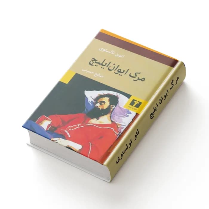 کتاب مرگ ایوان ایلیچ — تصویر ۴