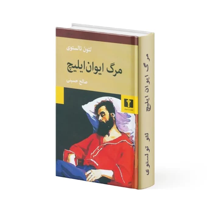 کتاب مرگ ایوان ایلیچ