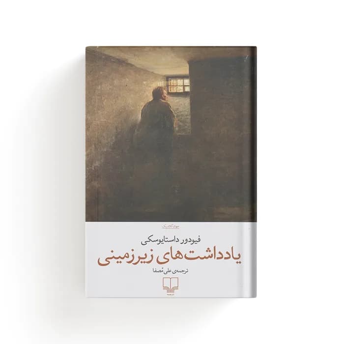 کتاب یادداشت‌های زیرزمینی — تصویر ۳