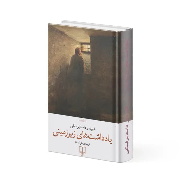 کتاب یادداشت‌های زیرزمینی — تصویر ۱۰