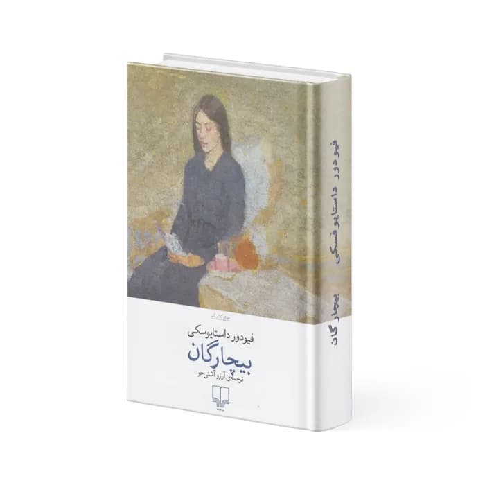 کتاب مردم فقیر (بیچارگان) — تصویر ۲
