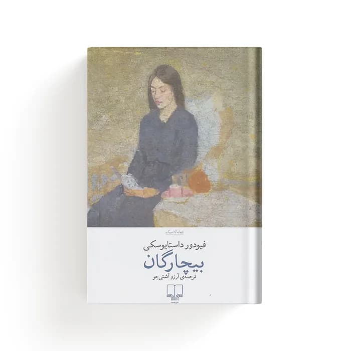 کتاب مردم فقیر (بیچارگان) — تصویر ۴