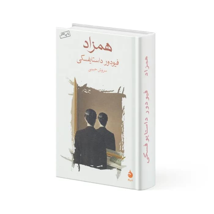 کتاب همزاد — تصویر ۲