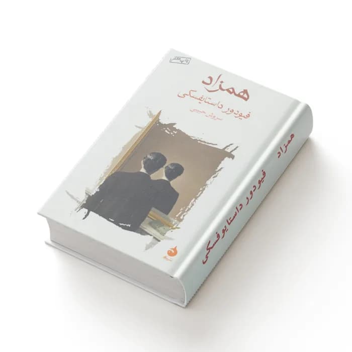 کتاب همزاد — تصویر ۳
