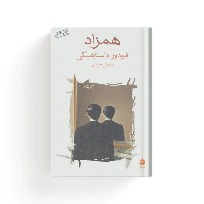 کتاب همزاد — تصویر ۴
