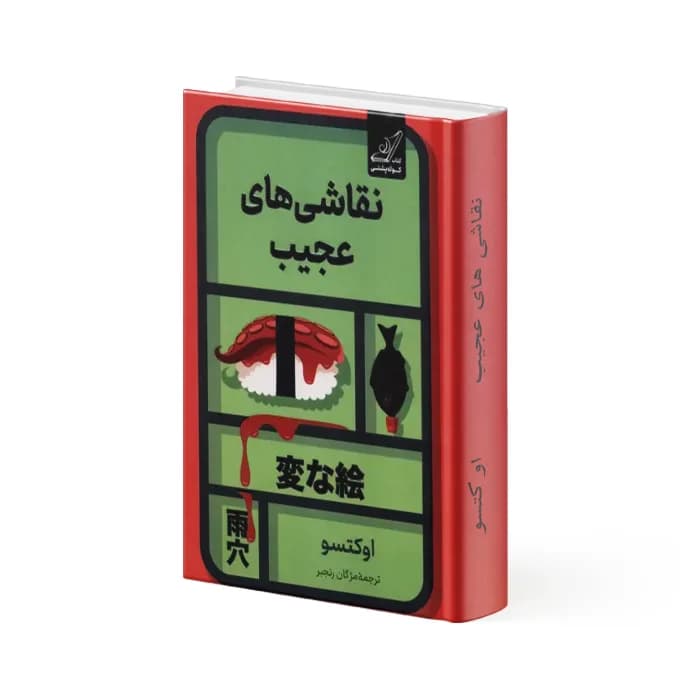 کتاب نقاشی های عجیب — تصویر ۲