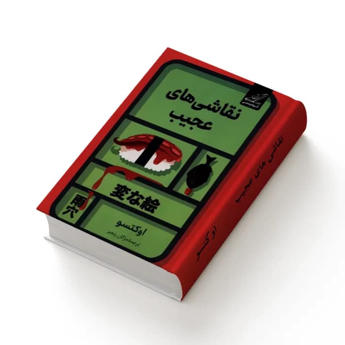 کتاب نقاشی های عجیب — تصویر ۳