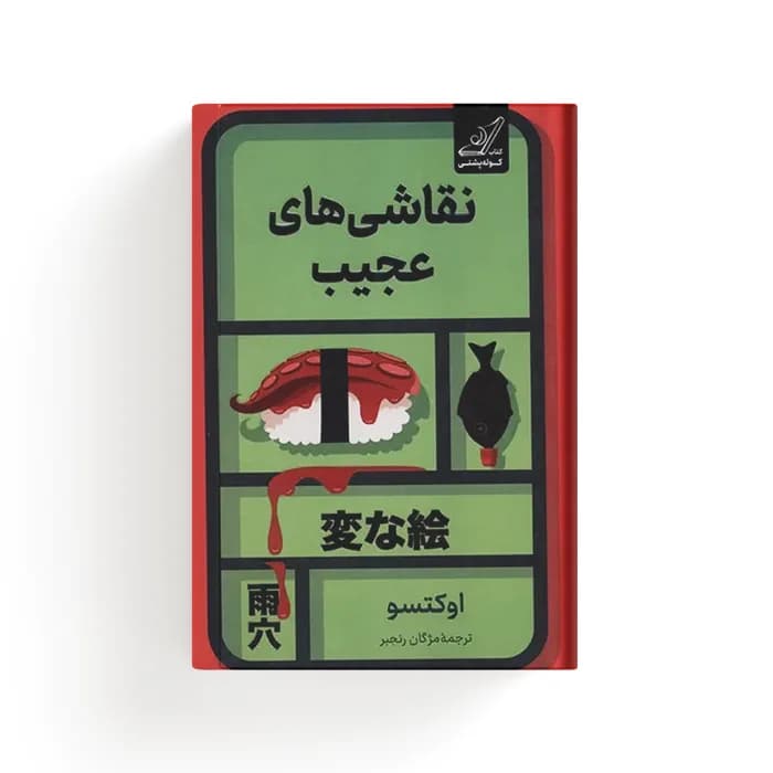 کتاب نقاشی های عجیب — تصویر ۴