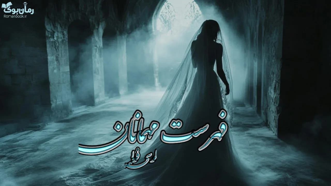 کتاب فهرست مهمانان — تصویر ۱۰