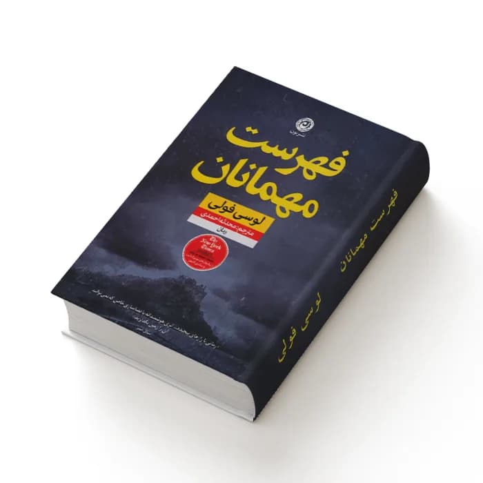 کتاب فهرست مهمانان — تصویر ۱۲