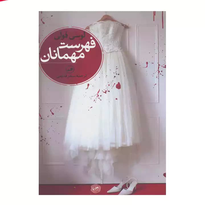 کتاب فهرست مهمانان — تصویر ۵