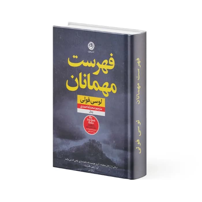 کتاب فهرست مهمانان