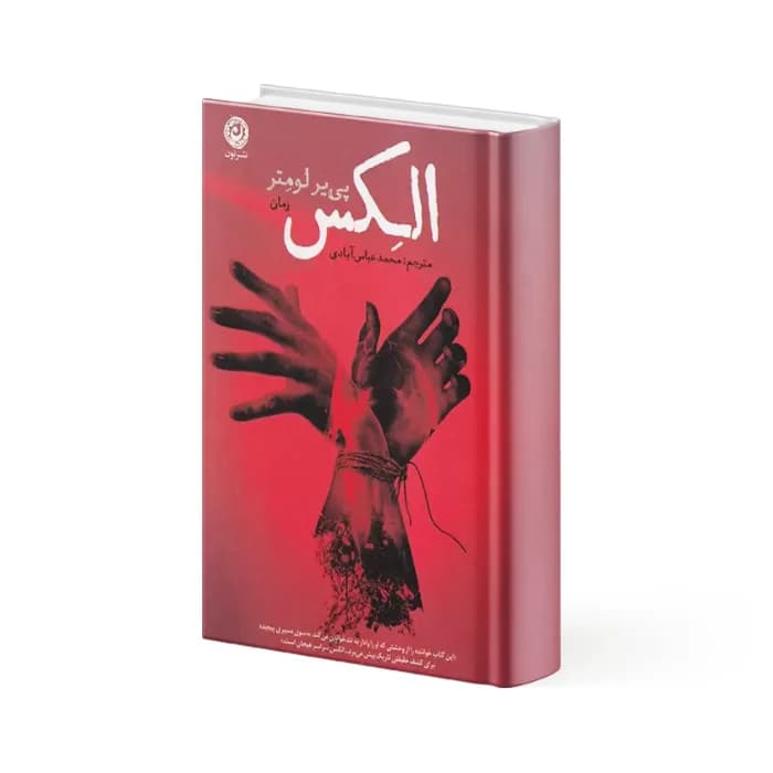 کتاب الکس — تصویر ۲