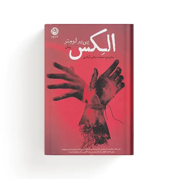 کتاب الکس — تصویر ۳