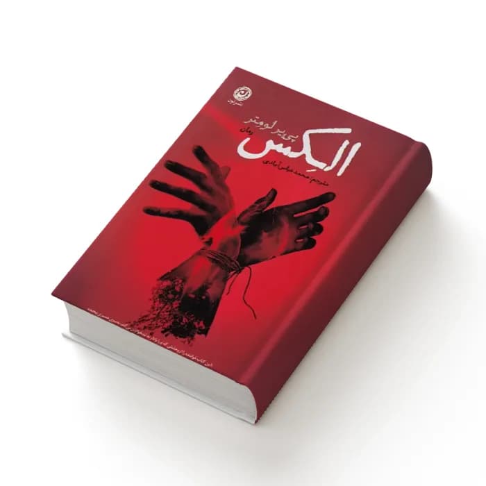 کتاب الکس — تصویر ۷