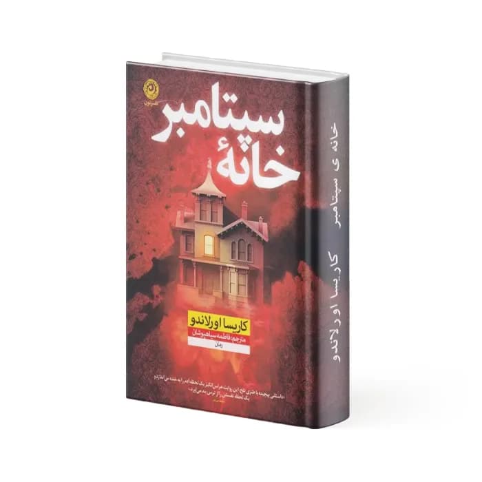 کتاب خانه سپتامبر