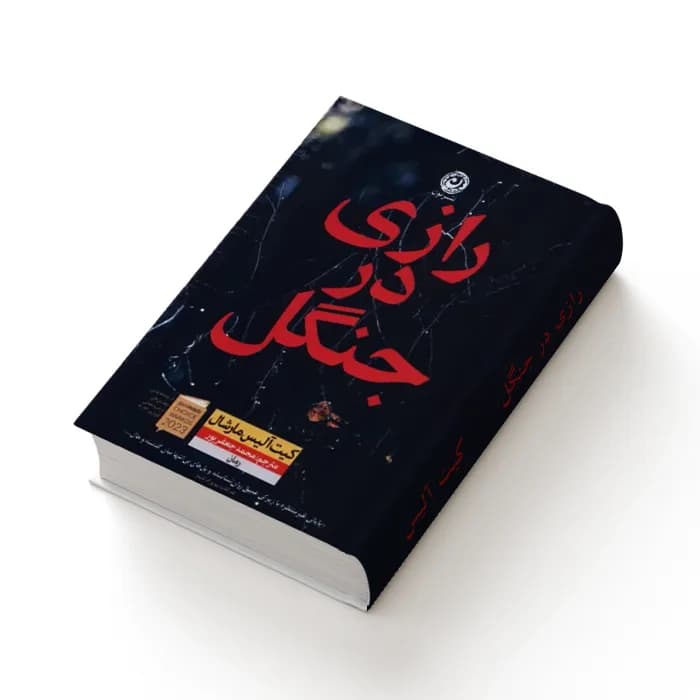 کتاب رازی در جنگل — تصویر ۴