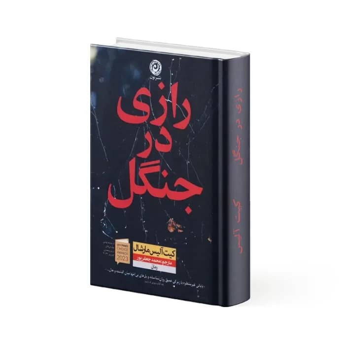 کتاب رازی در جنگل